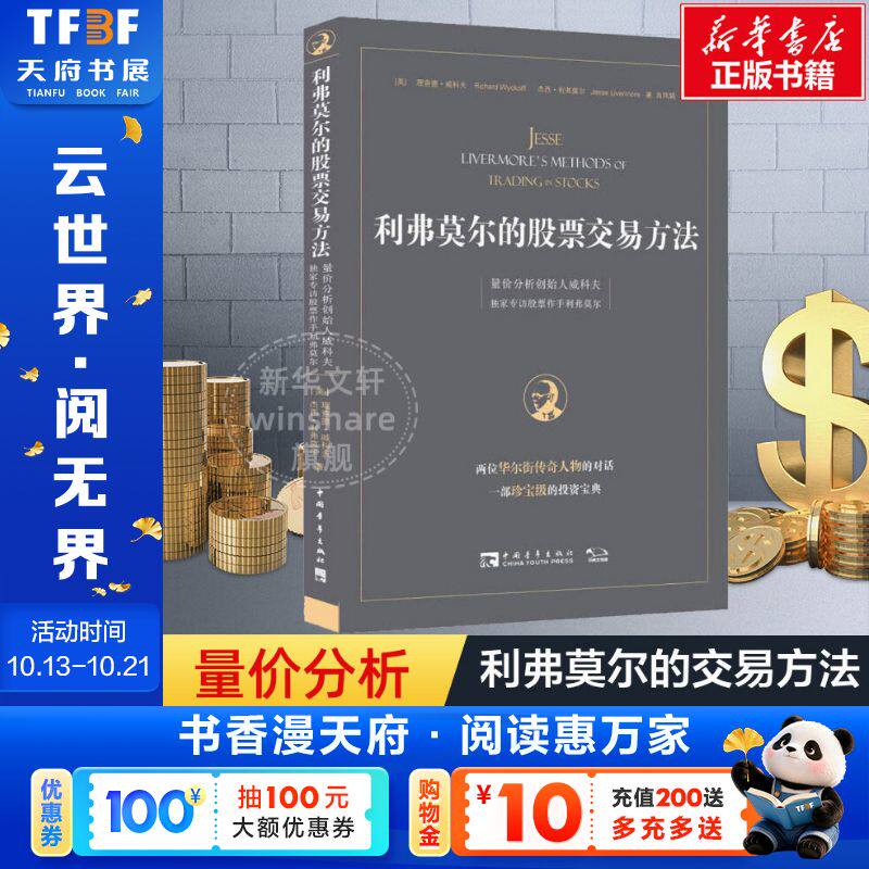 利弗莫尔的股票交易方法 量价分析创始人威科夫独家专访股票作手利弗莫尔 (美)理查德·威科夫,(美)杰西·利弗莫尔