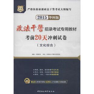 【新华文轩】考前20天冲刺试卷 华图版文化综合无 正版书籍 新华书店旗舰店文轩官网 中国社会科学出版社