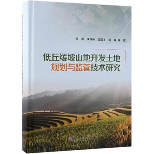 等 科学出版 书籍 社 低丘缓坡山地开发土地规划与监管技术研究 新华文轩 张洪 正版 新华书店旗舰店文轩官网