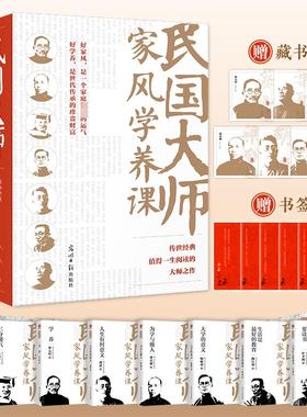 【新华文轩】民国大师家风学养课(全7册) 蔡元培 等 正版书籍 新华书店旗舰店文轩官网 光明日报出版社