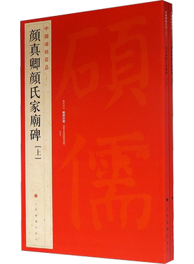 颜真卿颜氏家庙碑(上下册 楷书中国碑帖名品60大红袍 石碑篆刻原色原贴注解释文上海书画正版收藏鉴赏 毛笔书法字帖中国碑帖名品
