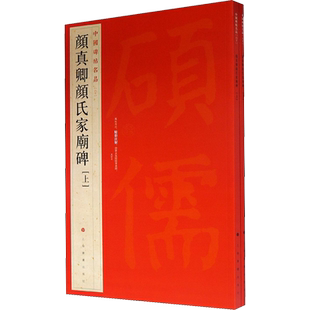 颜真卿颜氏家庙碑(上下册 楷书中国碑帖名品60大红袍 石碑篆刻原色原贴注解释文上海书画正版收藏鉴赏 毛笔书法字帖中国碑帖名品