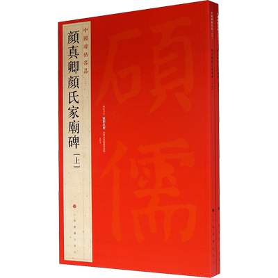 颜真卿颜氏家庙碑(上下册 楷书中国碑帖名品60大红袍 石碑篆刻原色原贴注解释文上海书画正版收藏鉴赏 毛笔书法字帖中国碑帖名品