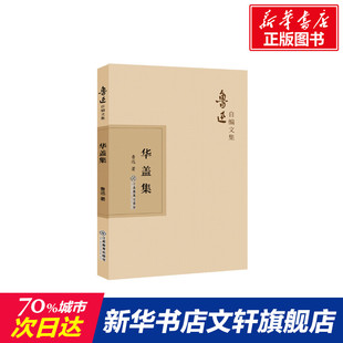 【新华文轩】华盖集 鲁迅 正版书籍小说畅销书 新华书店旗舰店文轩官网 江西教育出版社