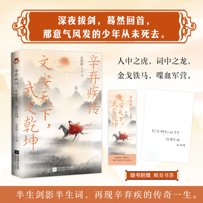 【新华文轩】辛弃疾传 文安天下,武定乾坤 言诗语 正版书籍小说畅销书 新华书店旗舰店文轩官网 江苏凤凰文艺出版社