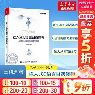编译器到操作系统 正版 书籍 嵌入式 电子工业出版 从芯片 新华书店旗舰店文轩官网 社 C语言自我修养