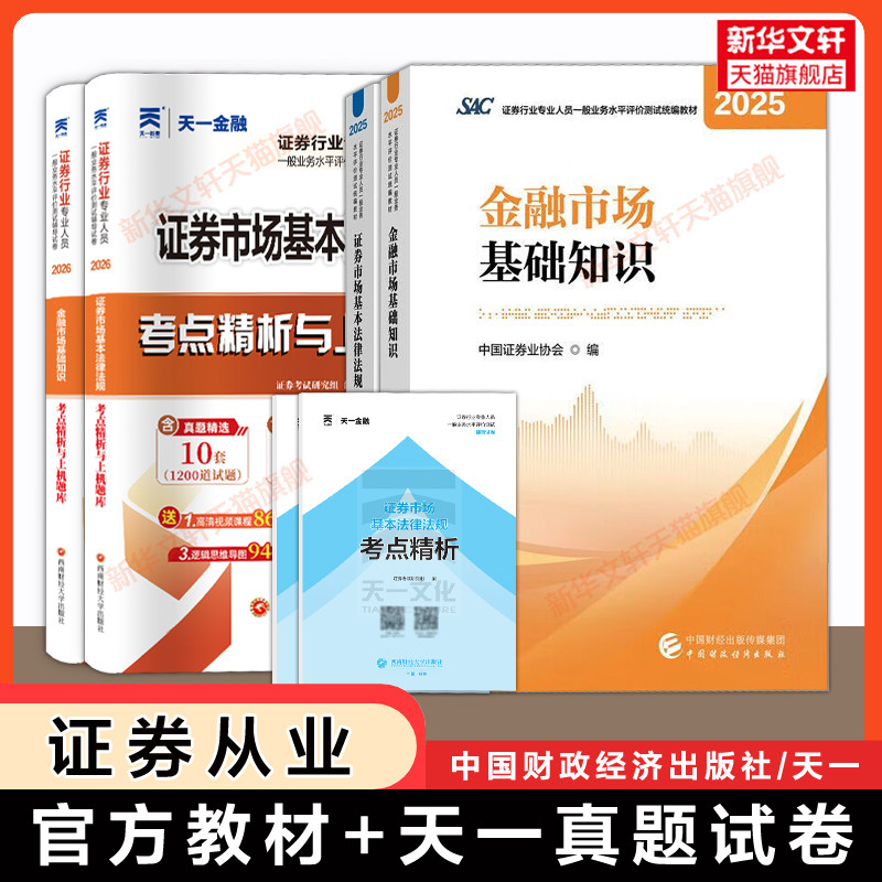 证券从业资格2026年官方教材天一金融历年真题试卷题库必刷题习题金融市场基础知识基本法律法规证从资格证考试中国财政经济出版社