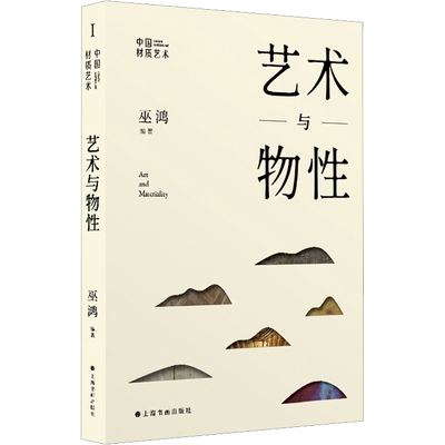 艺术与物性 巫鸿 中国材质艺术史研究新观念上海书画物画影穿衣镜全球 中国绘画重屏艺术理论正版书籍 中国艺术品材质物料解析历史