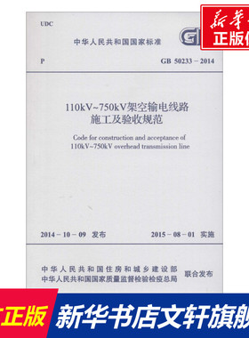 中华人民共和国国家标准110kV～750kV架空输电线路施工及验收规范GB50233-2014