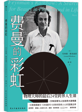 【新华文轩】费曼的彩虹 (美)伦纳德·蒙洛迪诺 正版书籍小说畅销书 新华书店旗舰店文轩官网 民主与建设出版社