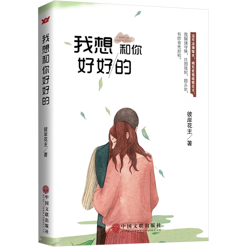【新华文轩】我想和你好好的 彼岸花主 正版书籍小说畅销书 新华书店旗舰店文轩官网 中国文联出版社