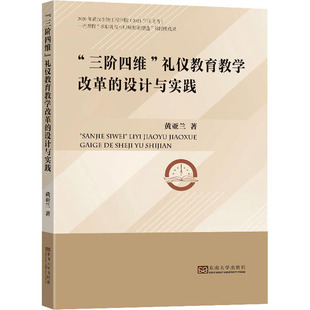 礼仪教育教学改革 书籍 社 正版 三阶四维 东南大学出版 设计与实践 新华书店旗舰店文轩官网 黄亚兰