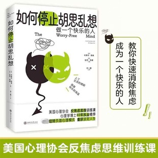 比爾·韋德 正版 美 卡羅爾·克肖 新華書(shū)店旗艦店文軒官網(wǎng) 社 如何停止胡思亂想 新華文軒 上海交通大學(xué)出版 書(shū)籍