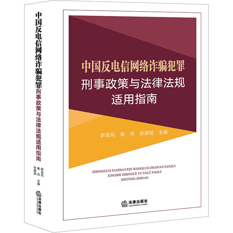 中国反电信网络诈骗犯罪刑事政策与法律法规适用指南 法律出版社 正版书籍 新华书店旗舰店文轩官网