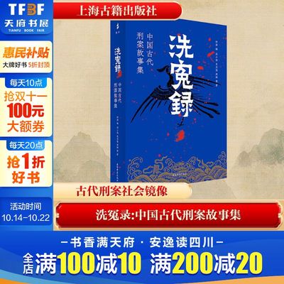 【新华文轩】洗冤录 中国古代刑案故事集 郑小悠 等 著 正版书籍小说畅销书 新华书店旗舰店文轩官网 上海古籍出版社
