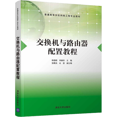 【新华文轩】交换机与路由器配置教程 韩劲松,李康乐 编 大中专理科计算机本科及以上大中专理科计算机 清华大学出版社正版书籍