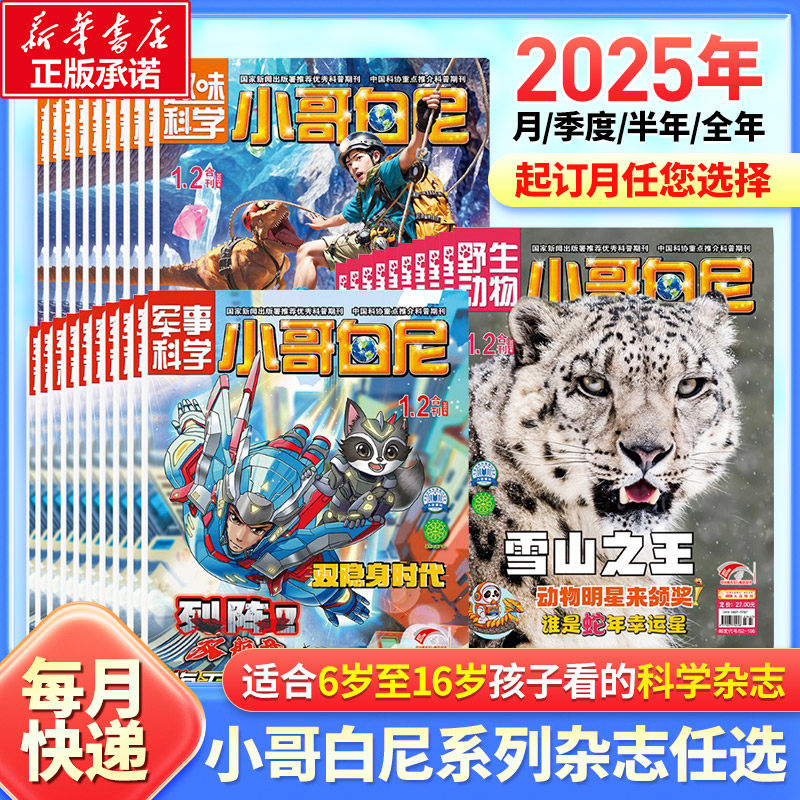 【新华文轩】小哥白尼趣味科学2025年全年预定军事科学趣味科学野生动物神奇星球8-12岁中小学生科普科学过刊2024过刊清仓
