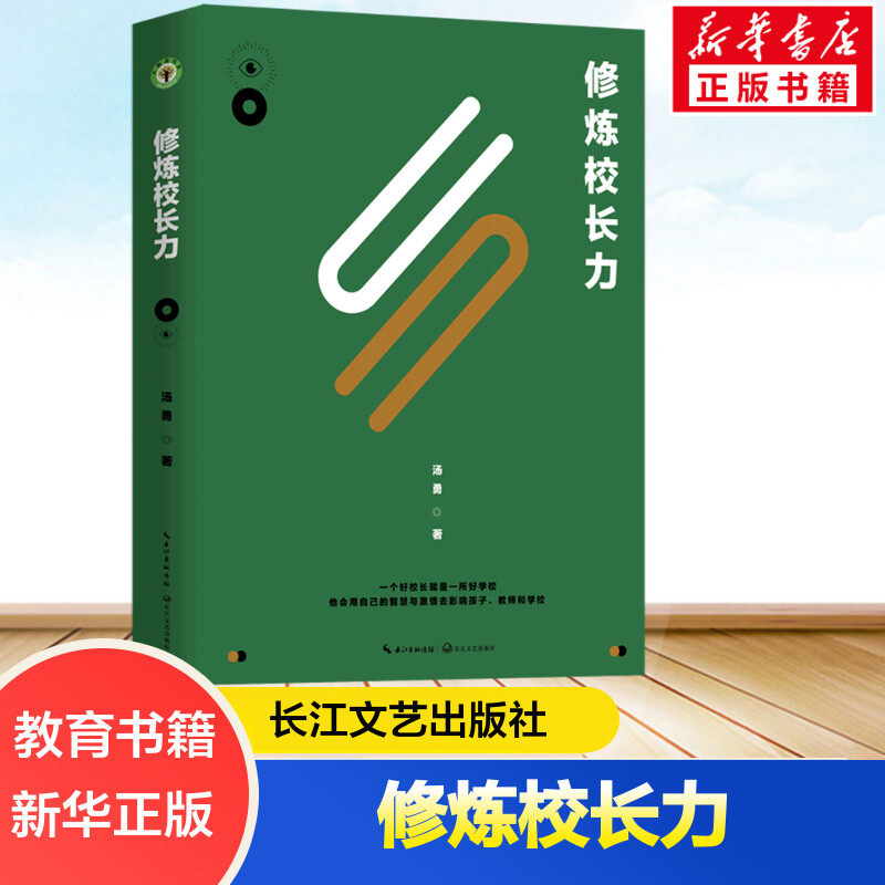 修炼校长力 汤勇著 正版书籍 新华书店旗舰店文轩官网 长江文艺出版社