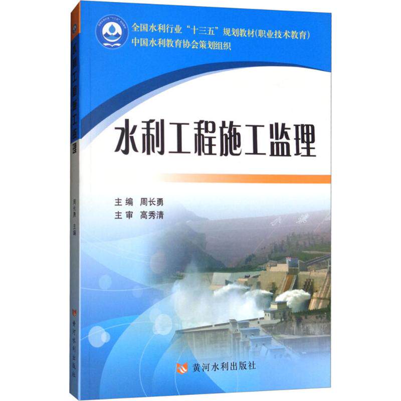 【新华文轩】水利工程施工监理 周长勇 主编 正版书籍 新华书店旗舰店文轩官网 黄河水利出版社