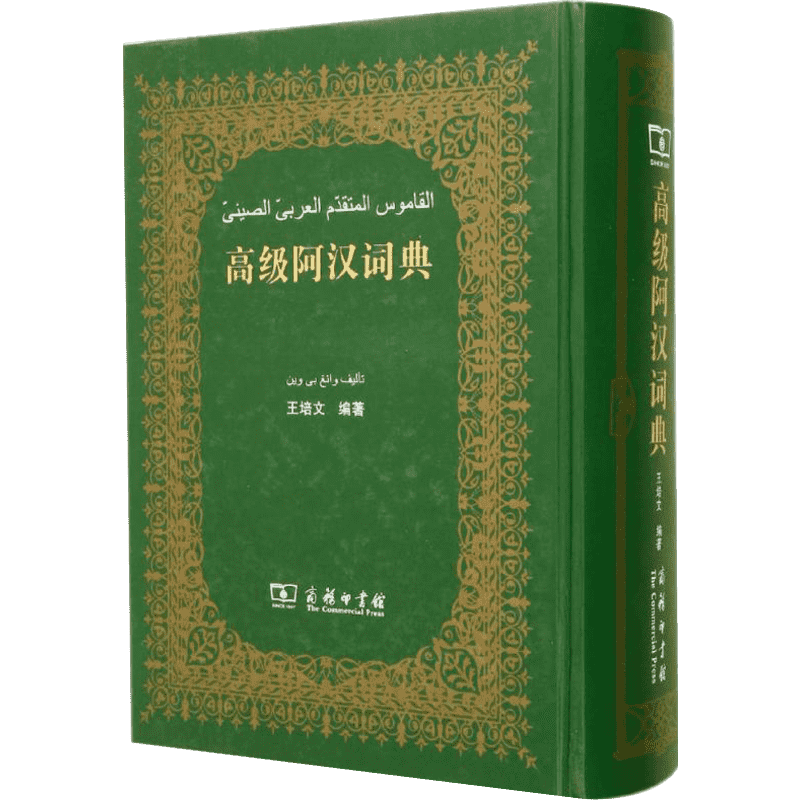 高级阿汉词典 王培文 商务印书馆 阿拉伯语精装外语学习实用工具书字典辞典 阿拉伯语常备工具书