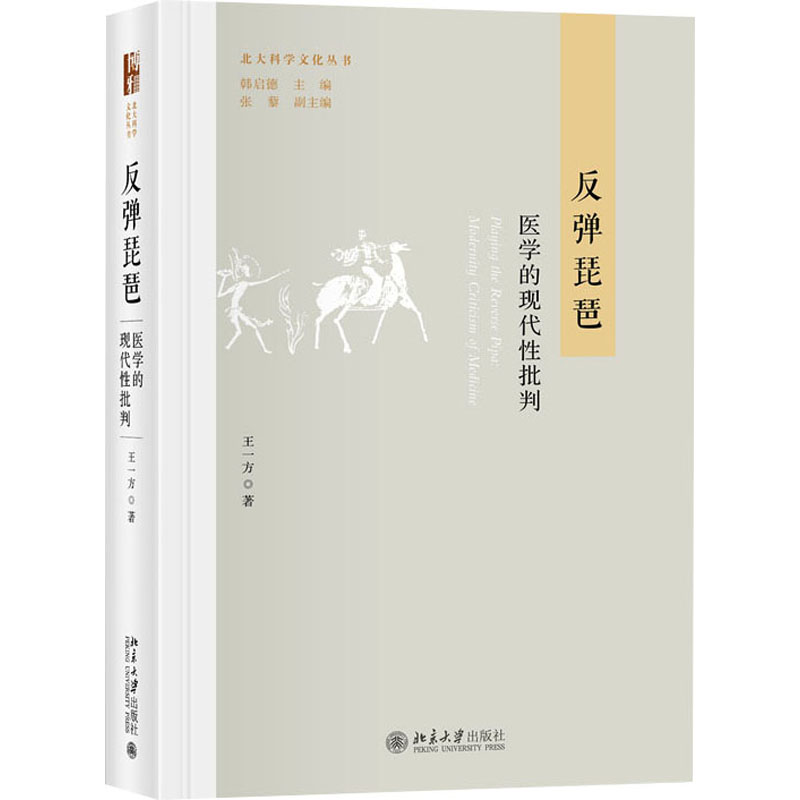 【新华文轩】反弹琵琶医学的现代性批判王一方正版书籍新华书店旗舰店文轩官网北京大学出版社-封面