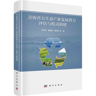 构建 新华书店旗舰店文轩官网 新华文轩 书籍 正版 科学出版 青海省大生态产业发展潜力评估与模式 社