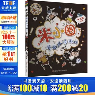 米小圈漫画成语游戏 北猫 四川少年儿童出版 新华文轩 社 新华书店旗舰店文轩官网 小黑书 书籍 正版