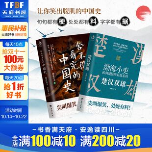 正版 新华书店旗舰店文轩官网 封建脉络百战 台海出版 中国史1 渤海小吏 舍不得看完 书籍 楚汉双雄 社 秦并天下