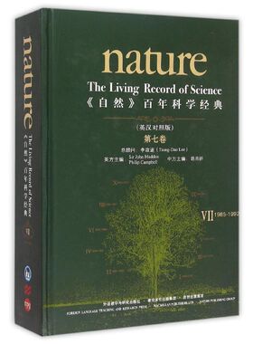 【新华文轩】＜自然＞百年科学经典(英汉对照版)(第七卷)(1985-1992) （英）约翰·马多克斯（JOHN MADDOX），（英）菲利普