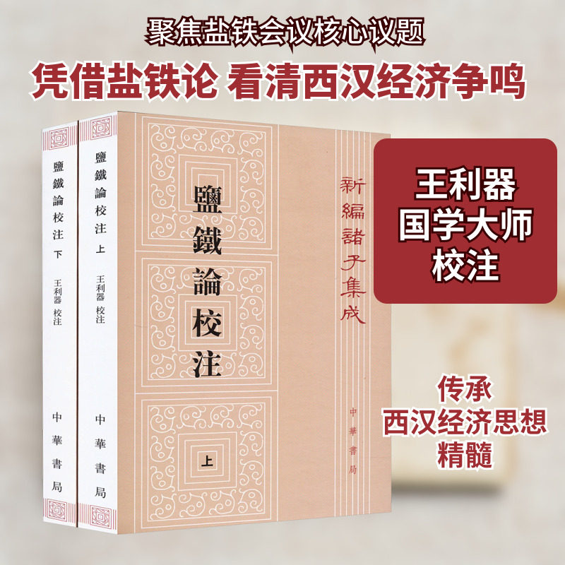 盐铁论校注(全2册) 中华书局 正版书籍 新华书店旗舰店文轩官网