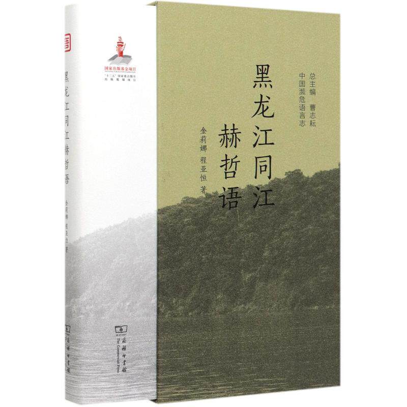 黑龙江同江赫哲语 金莉娜,程亚恒 正版书籍 新华书店旗舰店文轩官网