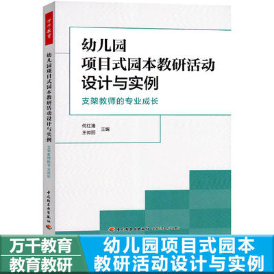 幼儿园项目式园本教研活动设计与实例 支架教师的专业成长 中小学教师教学设计正版书籍 新华书店旗舰店文轩官网 中国轻工业出版社