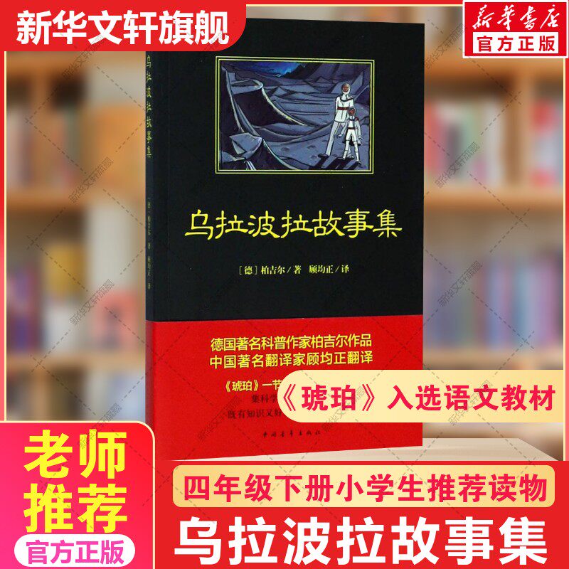 乌拉波拉故事集正版 四年级下册小学生课外书籍少儿读物课外书学生经典书目儿童读物儿童文学书籍新华书店文轩官网中国青年出版社