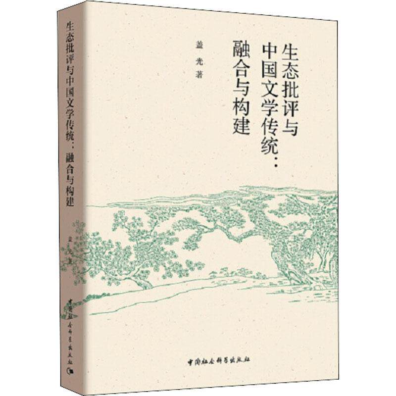 【新华文轩】生态批评与中国文学传统:融合与构建 盖光 正版书籍小说畅销书 新华书店旗舰店文轩官网 中国社会科学出版社