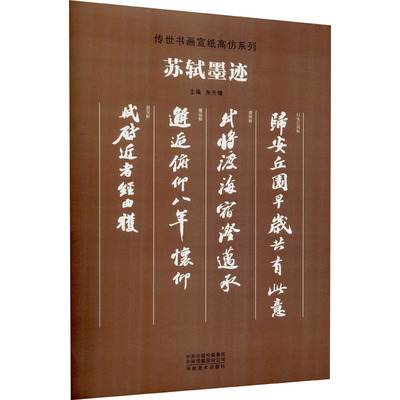 【新华文轩】苏轼墨迹 正版书籍 新华书店旗舰店文轩官网 河南美术出版社