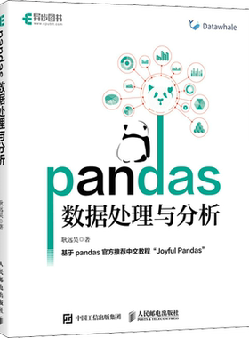 pandas数据处理与分析 耿远昊 正版书籍 新华书店旗舰店文轩官网 人民邮电出版社