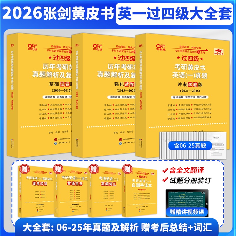 2026张剑黄皮书英语一/二