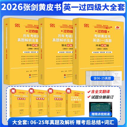 2026考研英语一二张剑黄皮书英语2006-2025历年真题解析复习思路搭政治肖秀荣数学李永乐世图北教任选逐词逐句手译本阅读单词书