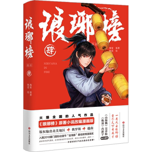 琅琊榜漫画 4 《琅琊榜》原著小说改编漫画版海宴著陈思绘文学中国幽默漫画四川文艺出版社新华文轩旗舰店正版书籍