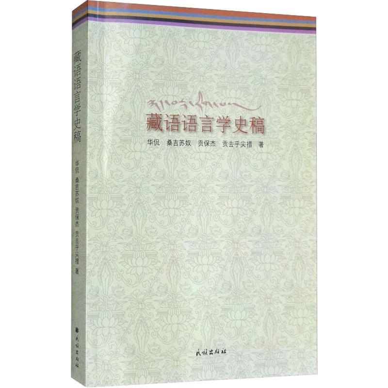 【新华文轩】藏语语言学史稿 华侃 等 正版书籍 新华书店旗舰店文轩官网 民族出版社