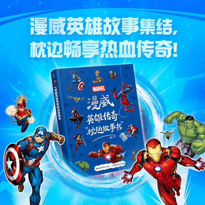 【新华文轩】漫威英雄传奇枕边故事书钢铁侠蜘蛛侠银河护卫队复仇者联盟经典IP人物儿童漫画英雄超人的书传奇经典漫威故事男孩宝藏