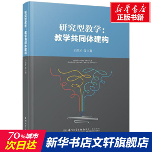 教学共同体建构 研究型教学 新华文轩 厦门大学出版 正版 书籍 王洪才 新华书店旗舰店文轩官网 等 社