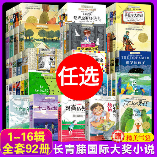 111册长青藤国际大奖小说1-18辑