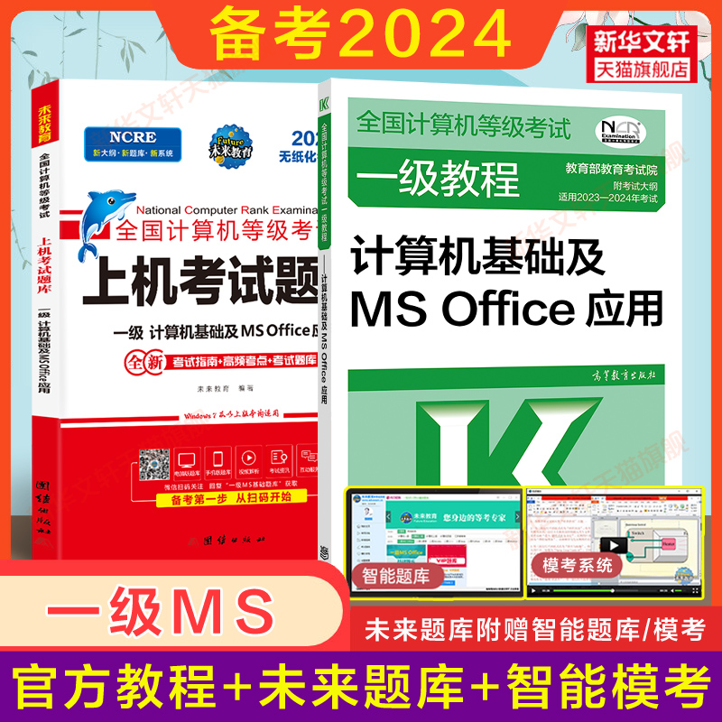 备考2024年3月未来教育计算机一级MSoffice2024题库+高教社官方教材教程一级计算机基础ms office全国计算机等级考试上机真题书籍-封面