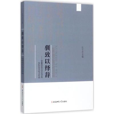 【新华文轩】驯致以绎辞:安徽师范大学文学院本科生文论习作选 江守义 主编 正版书籍 新华书店旗舰店文轩官网