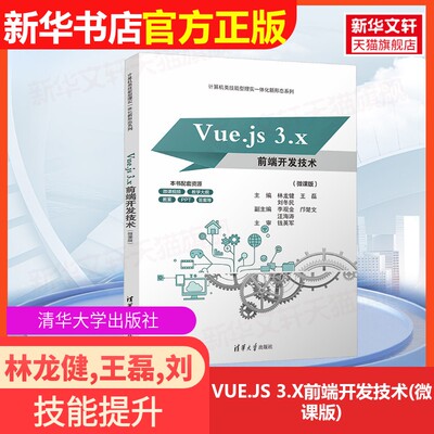 【官方正版】VUE.JS 3.X前端开发技术(微课版)清华大学出版社林龙健,王磊,刘冬民 编大学教材9787302672807大学教材教材练习题集历