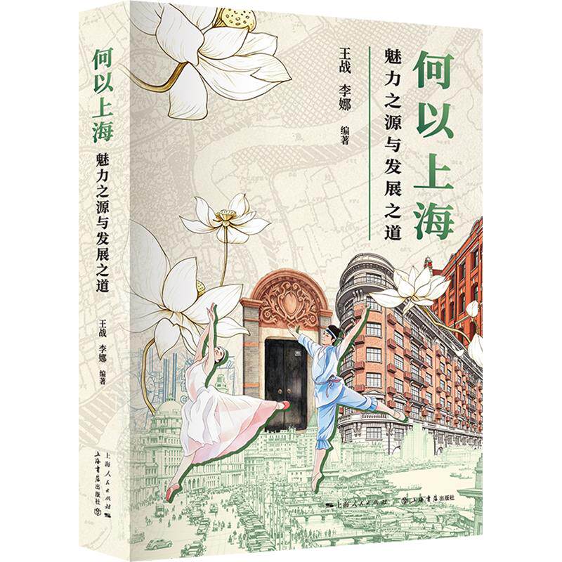 何以上海:魅力之源与发展之道 上海书店出版社 正版书籍 新华书店旗舰店文轩官网