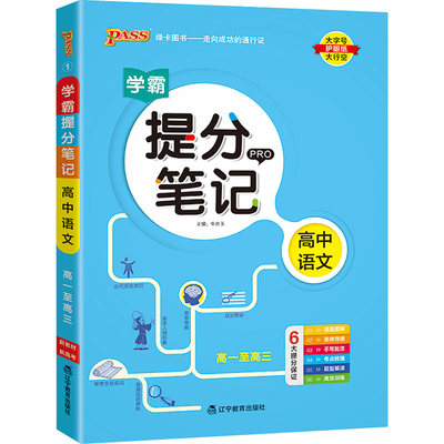 【新华文轩】学霸提分笔记 高中语文 正版书籍 新华书店旗舰店文轩官网 辽宁教育出版社