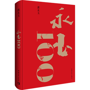 【新华文轩】永玉100 黄永玉 收录美学大师黄永玉90是至离世全新作品家国大爱日常起居生肖月历随笔人物传记书籍插画图 黄永玉画集