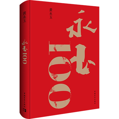 【新华文轩】永玉100 黄永玉 收录美学大师黄永玉90是至离世全新作品家国大爱日常起居生肖月历随笔人物传记书籍插画图 黄永玉画集